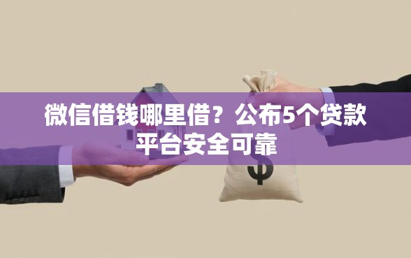微信借钱哪里借？公布5个贷款平台安全可靠