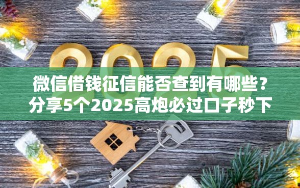 微信借钱征信能否查到有哪些？分享5个2025高炮必过口子秒下款