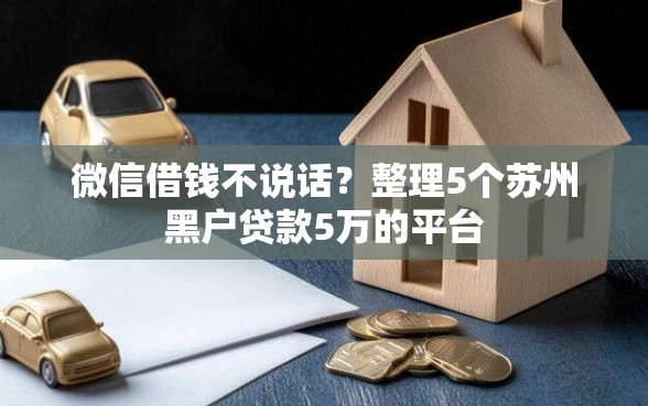 微信借钱不说话？整理5个苏州黑户贷款5万的平台