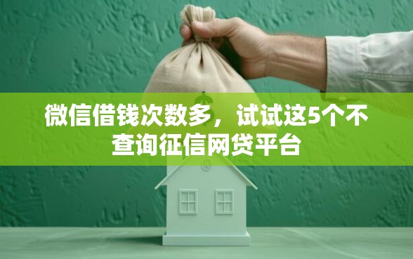 微信借钱次数多，试试这5个不查询征信网贷平台