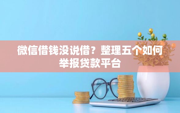 微信借钱没说借？整理五个如何举报贷款平台