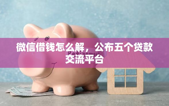 微信借钱怎么解，公布五个贷款交流平台