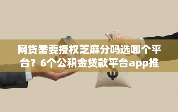 网贷需要授权芝麻分吗选哪个平台？6个公积金贷款平台app推荐