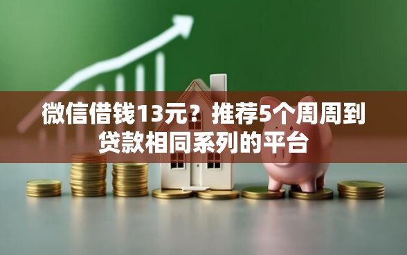 微信借钱13元？推荐5个周周到贷款相同系列的平台