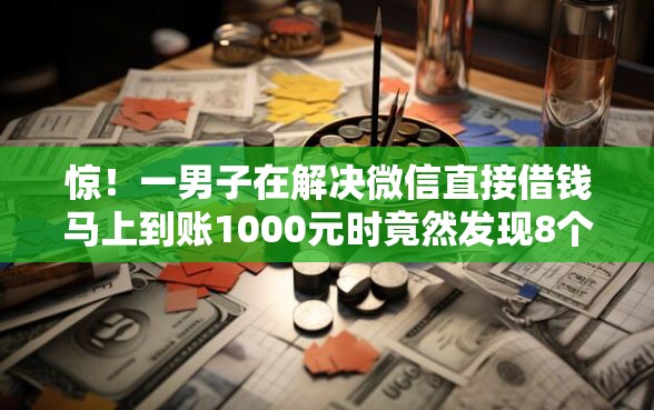 惊！一男子在解决微信直接借钱马上到账1000元时竟然发现8个关闭的网贷平台，事后分享了出来