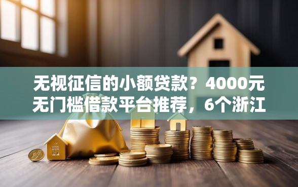 无视征信的小额贷款？4000元无门槛借款平台推荐，6个浙江车贷网平台盘点