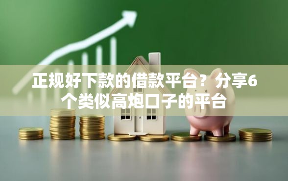 正规好下款的借款平台？分享6个类似高炮口子的平台
