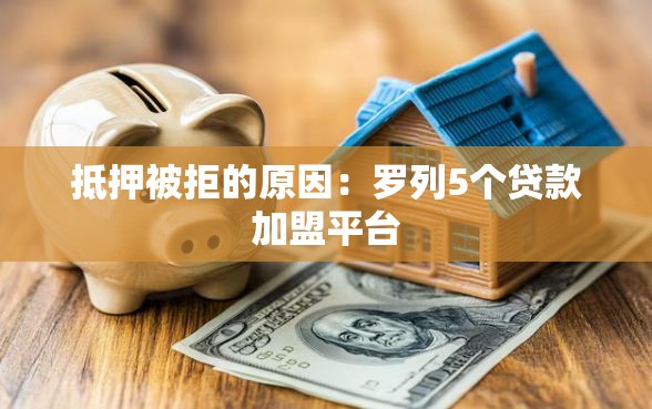抵押被拒的原因：罗列5个贷款加盟平台