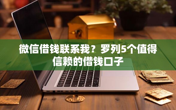 微信借钱联系我？罗列5个值得信赖的借钱口子