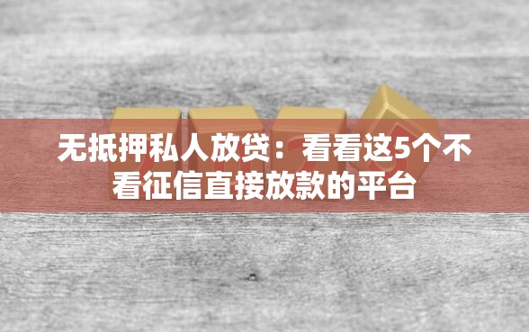 无抵押私人放贷：看看这5个不看征信直接放款的平台