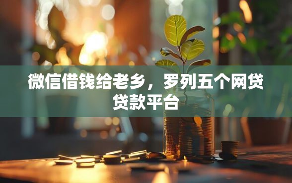 微信借钱给老乡，罗列五个网贷贷款平台