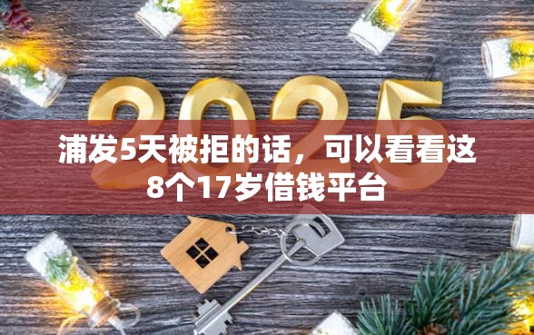 浦发5天被拒的话，可以看看这8个17岁借钱平台