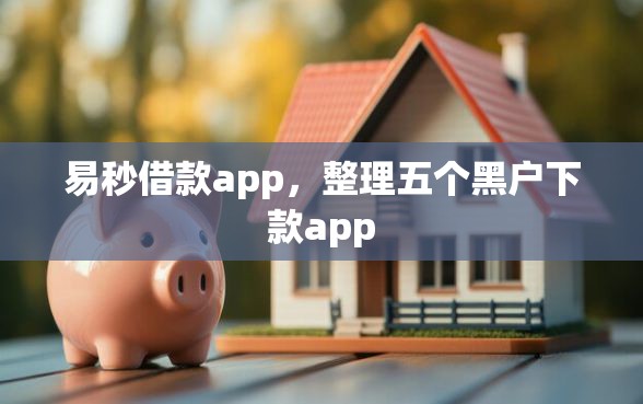 易秒借款app，整理五个黑户下款app