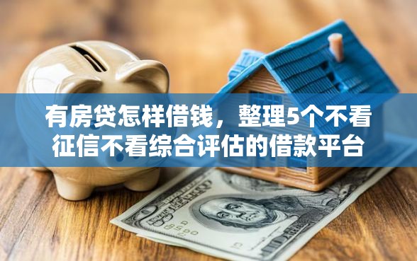 有房贷怎样借钱，整理5个不看征信不看综合评估的借款平台