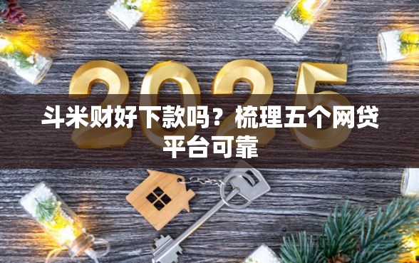 斗米财好下款吗？梳理五个网贷平台可靠
