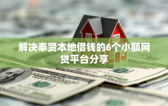 解决奉贤本地借钱的6个小额网贷平台分享
