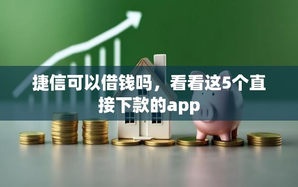 捷信可以借钱吗，看看这5个直接下款的app