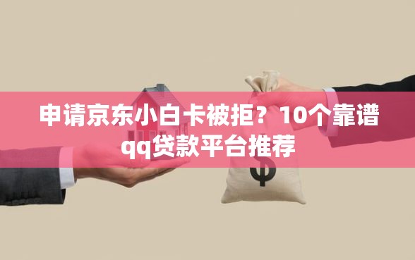 申请京东小白卡被拒？10个靠谱qq贷款平台推荐