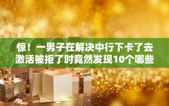 惊！一男子在解决中行下卡了去激活被拒了时竟然发现10个哪些是正规网贷平台，事后分享了出来