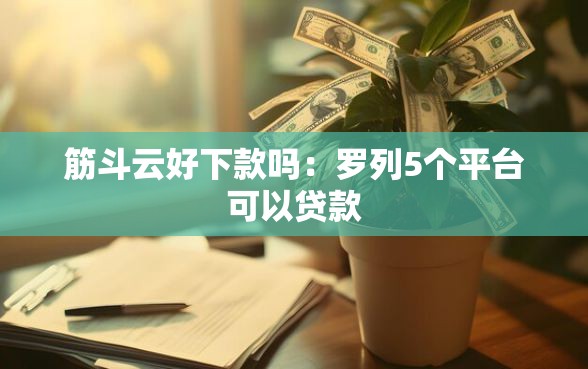 筋斗云好下款吗：罗列5个平台可以贷款