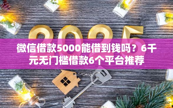 微信借款5000能借到钱吗？6千元无门槛借款6个平台推荐