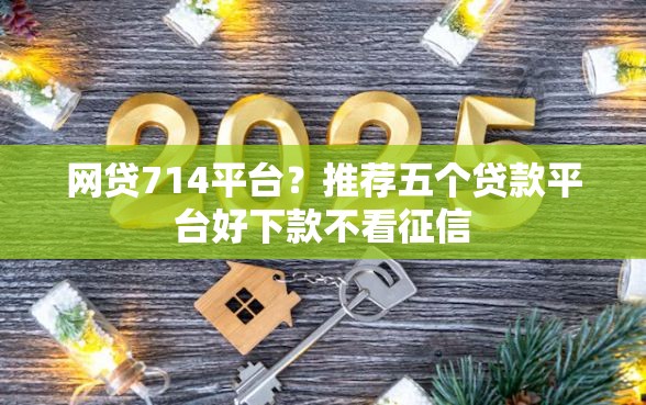 网贷714平台？推荐五个贷款平台好下款不看征信