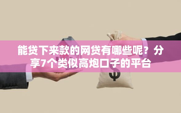 能贷下来款的网贷有哪些呢？分享7个类似高炮口子的平台