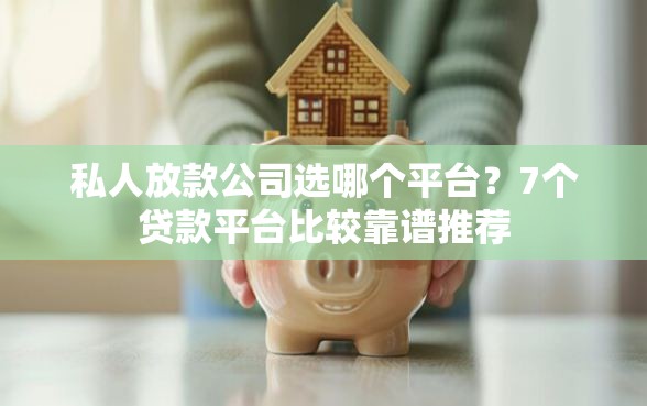 私人放款公司选哪个平台?7个贷款平台比较靠谱推荐 私人放款公司选哪个平台?7个贷款平台比较靠谱推荐