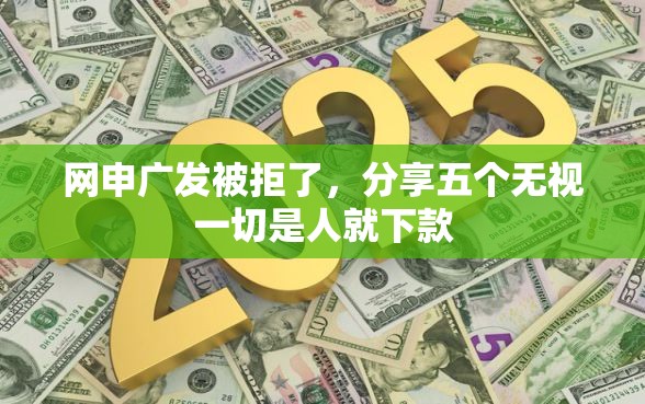 网申广发被拒了，分享五个无视一切是人就下款