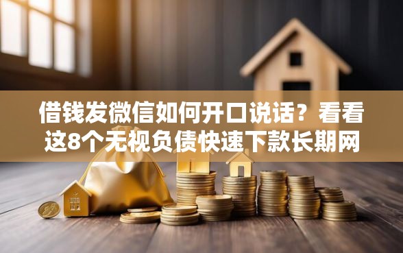 借钱发微信如何开口说话？看看这8个无视负债快速下款长期网贷的口子怎么样
