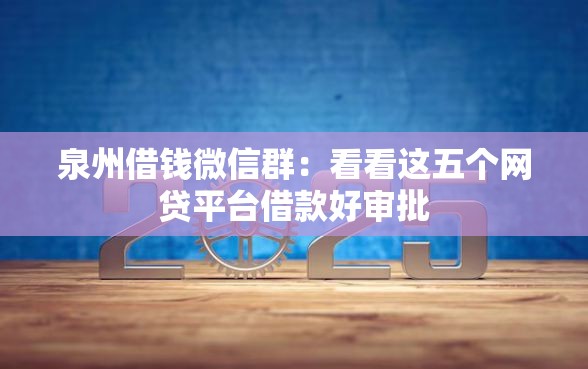 泉州借钱微信群：看看这五个网贷平台借款好审批
