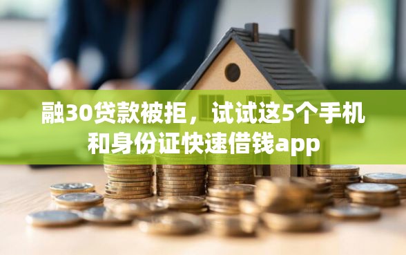 融30贷款被拒，试试这5个手机和身份证快速借钱app