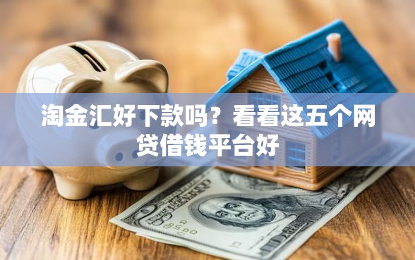 淘金汇好下款吗？看看这五个网贷借钱平台好