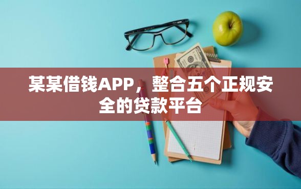 某某借钱APP，整合五个正规安全的贷款平台