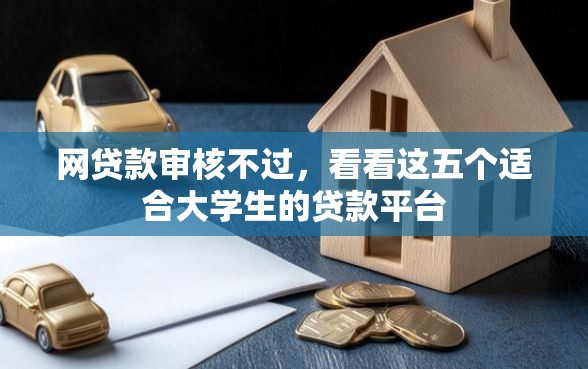 网贷款审核不过，看看这五个适合大学生的贷款平台