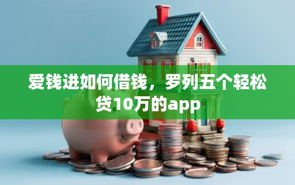 爱钱进如何借钱，罗列五个轻松贷10万的app
