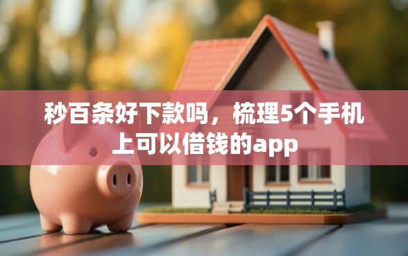 秒百条好下款吗，梳理5个手机上可以借钱的app