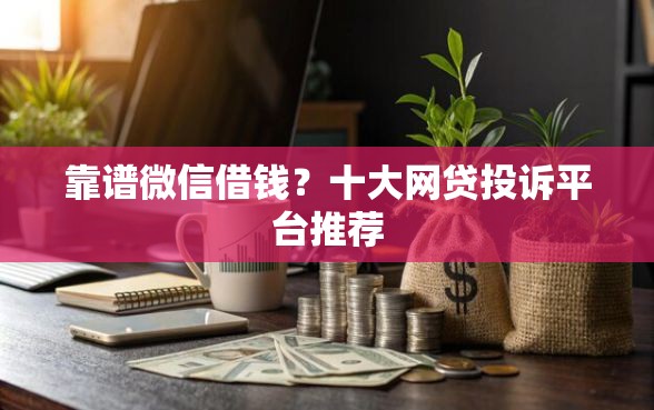 靠谱微信借钱？十大网贷投诉平台推荐