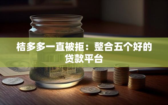 桔多多一直被拒：整合五个好的贷款平台