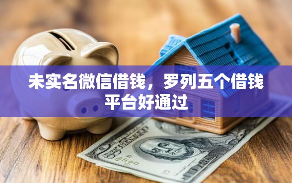 未实名微信借钱，罗列五个借钱平台好通过