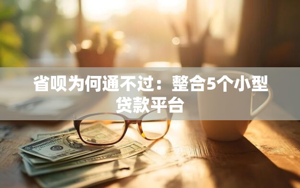 省呗为何通不过：整合5个小型贷款平台
