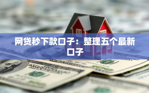 网贷秒下款口子：整理五个最新口子