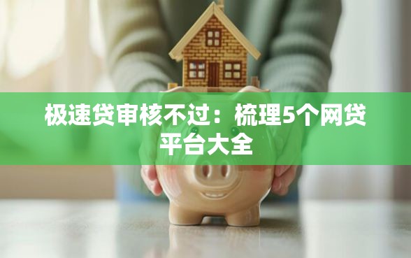 极速贷审核不过：梳理5个网贷平台大全