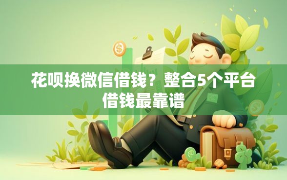 花呗换微信借钱？整合5个平台借钱最靠谱