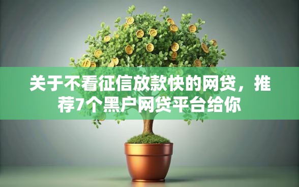 关于不看征信放款快的网贷，推荐7个黑户网贷平台给你