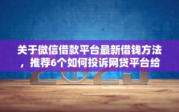 关于微信借款平台最新借钱方法，推荐6个如何投诉网贷平台给你