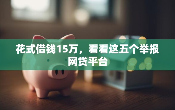 花式借钱15万，看看这五个举报网贷平台
