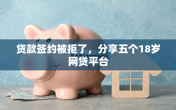 贷款签约被拒了，分享五个18岁网贷平台