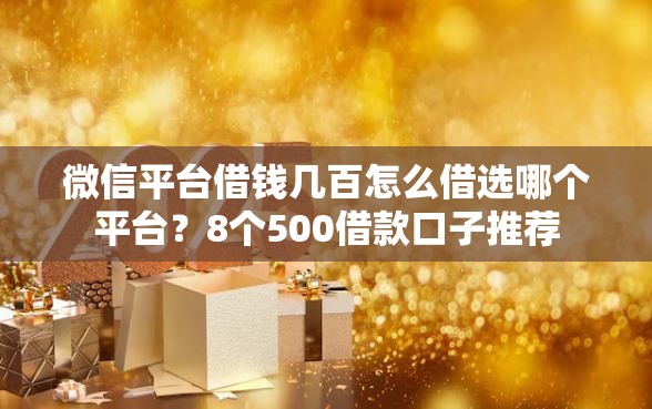 微信平台借钱几百怎么借选哪个平台？8个500借款口子推荐