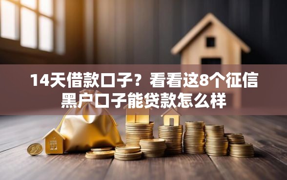 14天借款口子?看看这8个征信黑户口子能贷款怎么样 14天借款口子?看看这8个征信黑户口子能贷款怎么样